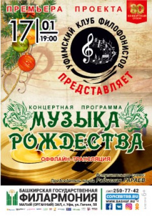 Филармония представит проект Уфимского клуба филофонистов