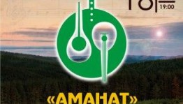 В Уфе в третий раз пройдёт конкурс исполнителей "Аманат"