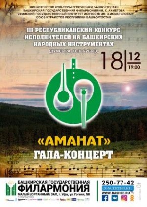 В Уфе в третий раз пройдёт конкурс исполнителей "Аманат"