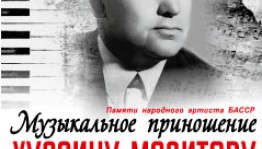 В Уфе пройдёт вечер памяти народного артиста БАССР Хусаина Мазитова