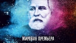Смотрите онлайн-трансляцию мировой премьеры «Тургенев. Сегодня!»