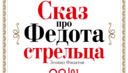 В филармонии представят сказ «Про Федота-стрельца, удалого молодца»