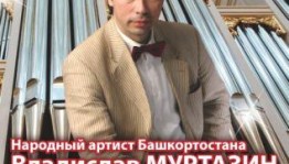 Народный артист Башкортостана Владислав Муртазин представит концерт в Уфе