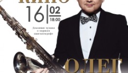 Олег Киреев и ансамбль «Орлан» приглашают на концерт «Джаз и кино»