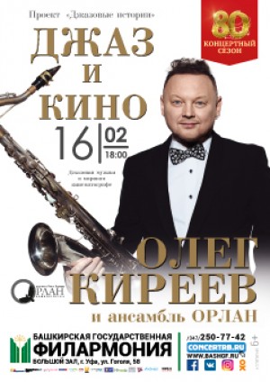Олег Киреев и ансамбль «Орлан» приглашают на концерт «Джаз и кино»