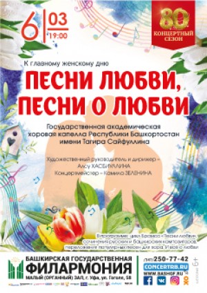 Хоровая капелла им.Т.Сайфуллина представит весенний концерт о любви