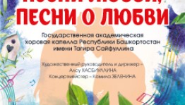 Хоровая капелла им.Т.Сайфуллина представит весенний концерт о любви