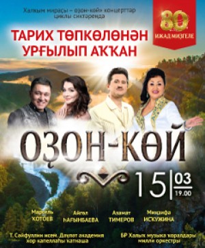 Башҡорт дәүләт филармонияһы  «Тарих төпкөлөнән урғылып аҡҡан оҙон-көй» тамашаһын тәҡдим итә