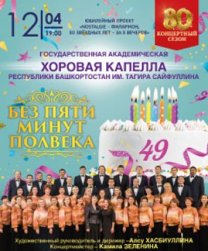 Государственная академическая хоровая капелла им.Т.Сайфуллина приглашает на концерт "Без пяти минут полвека"