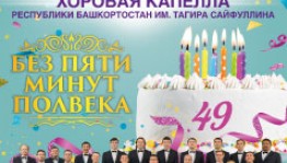 Государственная академическая хоровая капелла им.Т.Сайфуллина приглашает на концерт "Без пяти минут полвека"
