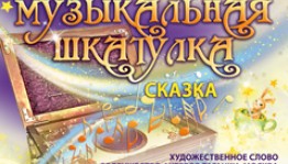 Башгосфилармония приглашает на сказку "Музыкальная шкатулка" Ксении Федоровой