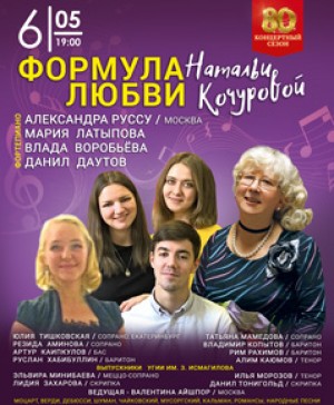 Концерт "Формула любви Натальи Кочуровой"