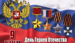 Героико-патриотический час ко дню героев Отечества «Гордимся славою героев»