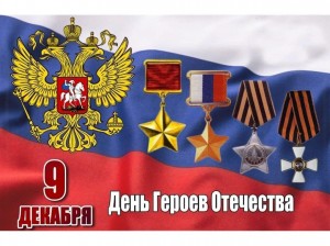 Героико-патриотический час ко дню героев Отечества «Гордимся славою героев»