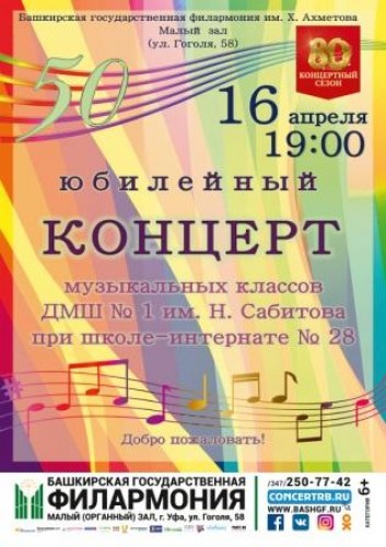 Юбилейный концерт музыкальных классов ДМШ № 1 им. Н. Сабитова