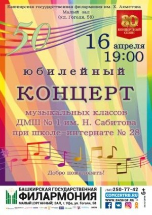 В Уфе состоится юбилейный концерт Детской музыкальной школы № 1 имени Наримана Сабитова