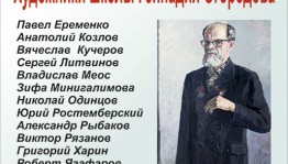 В Уфе проходит выставка "Художники школы Геннадия Огородова"