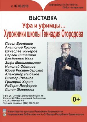 В Уфе проходит выставка "Художники школы Геннадия Огородова"
