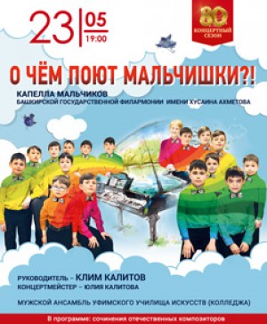Капелла мальчиков Башкирской филармонии представит концерт совместно с Мужским ансамблем