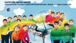 Капелла мальчиков Башкирской филармонии представит концерт совместно с Мужским ансамблем