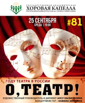 Хоровая капелла им.Т.Сайфуллина посвятит концерт Году театра