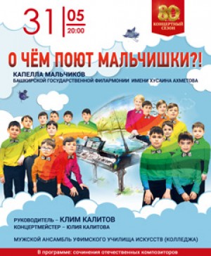 Капелла мальчиков Башкирской филармонии приглашает на программу «О чём поют мальчишки?!»