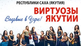 В Уфе впервые выступит ансамбль скрипачей "Виртуозы Якутии"