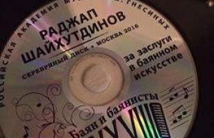 Уфимские баянисты Раджап Шайхутдинов и Владимир Суханов удостоены российской награды «Серебряный диск»