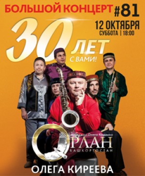 В новом сезоне Олег Киреев и этно-джаз ансамбль "ОРЛАН" отметят 30-летие