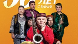 В новом сезоне Олег Киреев и этно-джаз ансамбль "ОРЛАН" отметят 30-летие