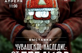 В Национальном музее открывается выставка «Чувашское наследие: от предков к потомкам»