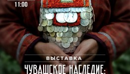 В Национальном музее открывается выставка «Чувашское наследие: от предков к потомкам»