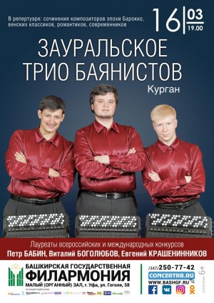 В Башкирской государственной филармонии выступит «Зауральское трио баянистов»