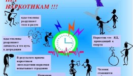 «Нет наркотикам»