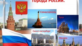 Интеллектуальная игра «По городам России»