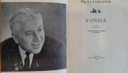 Виртуальная выставка «Мудрое, живое слово Расула Гамзатова»