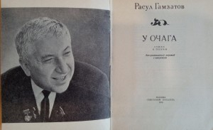 Виртуальная выставка «Мудрое, живое слово Расула Гамзатова»