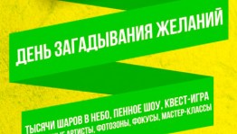 В Уфе пройдёт День загадывания желаний