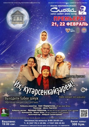 Скоро в Сибайском госбашдрамтеатре им. А.Мубарякова пройдёт премьера лирической комедии "Выходили бабки замуж"