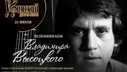 В Уфе пройдёт концерт "Вспоминаем Владимира Высоцкого"
