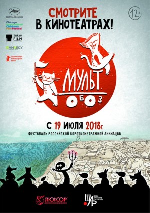 В Уфе проходит фестиваль российской короткометражной анимации "Мультобоз"