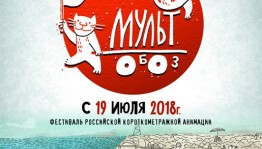 В Уфе проходит фестиваль российской короткометражной анимации "Мультобоз"