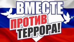 Акция «Вместе против террора»