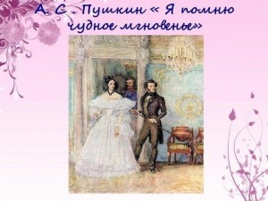 Я помню чудное мгновение...