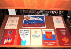 ''Выставка -информация ''Конституция-правовой фундамент России''