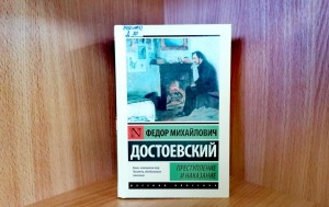 Книжная выставка «Мудрые миры Достоевского»