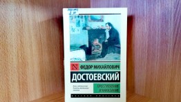 Книжная выставка «Мудрые миры Достоевского»