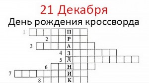 Тематический «День рождения кроссворда»