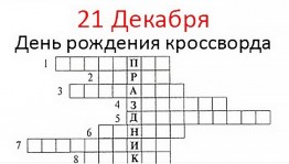 Тематический «День рождения кроссворда»