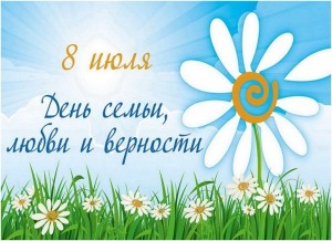 День семьи, любви и верности